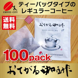 ティーバッグ式レギュラーコーヒー おてがる珈琲 100袋【送料無料】　周南ものづくりブランドに認定されました！
