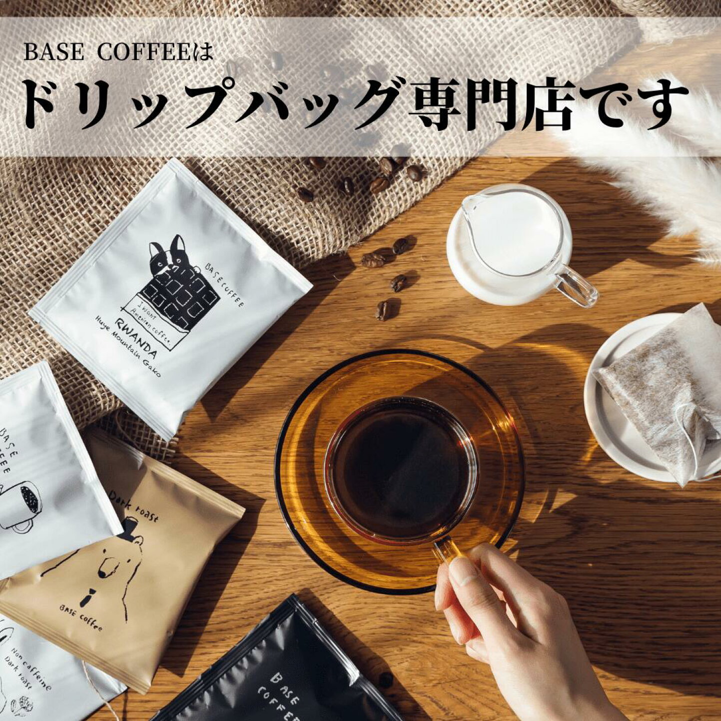 楽天市場 オリジナルパッケージのドリップコーヒーバッグが作成できるショップです 名入れドリップバッグbasecoffee トップページ
