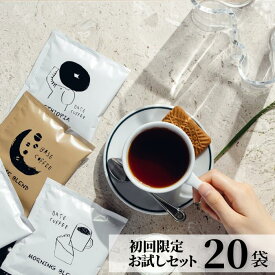 初回限定★ コーヒー 8袋 パック 1000円ポッキリ お試し ドリップバッグ ドリップコーヒー 水出しアイスコーヒー ホットコーヒーアイスコーヒー 水出し ドリップ 飲み比べ オシャレ コーヒーバッグ プチギフト インスタント お配り用 プレゼント トライアル 1000円 RSL