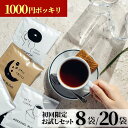 初回限定★ コーヒー 8袋 パック 1000円ポッキリ お試し ドリップバッグ ドリップコーヒー 水出しアイスコーヒー ホットコーヒーアイスコーヒー 水出し ドリップ 飲み比べ オシャレ コーヒーバッグ プチギフト インスタント お配り用 プレゼント トライアル 1000円 RSL
