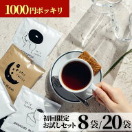 初回限定★ コーヒー 8袋 パック 1000円ポッキリ お試し ドリップバッグ ドリップコーヒー 水出しアイス…
