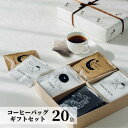敬老の日 ギフト コーヒー 20袋 10g オシャレ 美味しい 高級 ドリップ ドリップコーヒー 贈り物 退職 内祝い 出産内祝い 誕生日 お祝い お返し 香典返し 感謝 お礼 結婚祝い 日持ち 個包装 アイスコーヒー ホットコーヒー ドリップバッグ プレゼント 4000円 5000円 手土産