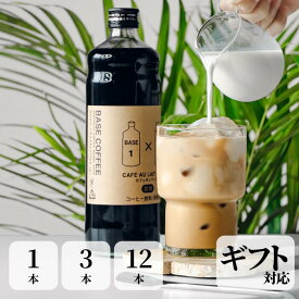 カフェオレベース 600ML 送料無料 微糖 無添加 オシャレ ベースコーヒー カフェオレ カフェラテ ラテ オーレ カフェオーレ 加糖 濃縮 ボトルコーヒー インスタント 内祝い ギフト コーヒーギフト お礼 誕生日 プレゼント 1000円ポッキリ お試し ホットコーヒー 最強配送