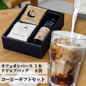 お歳暮 カフェオレベース ＋ ドリップバッグ ギフト コーヒー 御歳暮 送料無料 オシャレ プレゼント プレゼント 詰め合わせ コーヒーギフト カフェオレ カフェラテ ラテ べースコーヒー オーレ おうちカフェ 内祝い お返し 御礼 出産祝い 誕生日 ギフトセット ホットコーヒー