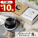 夏ギフト お中元 ギフト コーヒー 8袋 御中元 10g オシャレ 美味しい ドリップコーヒー 退職 女性 男性 内祝い 誕生日 出産内祝い お祝い お返し 香典 感謝 お礼 御礼 日持ち 個包装 水出しコーヒー アイスコーヒー ホットコーヒー ドリップバッグ プレゼント 2500円 3000円