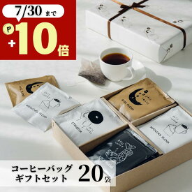 夏ギフト お中元 コーヒー ギフト 20袋 御中元 オシャレ 美味しい 誕生日 退職 女性 男性 ギフトセット 内祝い 出産内祝い お祝い お返し 香典 ドリップコーヒー お礼 個包装 水出しコーヒー アイスコーヒー ホットコーヒー ドリップバッグ プレゼント 4000円 5000円