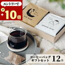 エントリーでP10★ 夏ギフト お中元 コーヒー ギフト 12袋 御中元 10g オシャレ 美味しい ギフトセット 女性 男性 内祝い お返し 香典 誕生日 ドリップコーヒー 退職 感謝 お礼 御礼 お祝 アイスコーヒー ホットコーヒー ドリップバッグ プレゼント 3000円 4000円 3500円