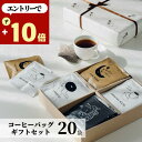 エントリーでP10★ 夏ギフト お中元 コーヒー ギフト 20袋 御中元 オシャレ 美味しい 誕生日 退職 女性 男性 ギフトセット 内祝い お祝い お返し 香典 ドリップコーヒー お礼 個包装 水出しコーヒー アイスコーヒー ホットコーヒー ドリップバッグ プレゼント 4000円 5000円