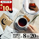初回限定★ コーヒー 8袋 パック 1000円ポッキリ お試し ドリップバッグ ドリップコーヒー 水出しアイスコーヒー ホットコーヒーアイスコーヒー 水出し ドリップ 飲み比べ オシャレ コーヒーバッグ プチギフト インスタント お配り用 プレゼント トライアル 1000円 RSL