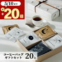母の日 ギフト コーヒー 20袋 春ギフト 10g オシャレ 美味しい ドリップコーヒー 贈り物 退職 内祝い 出産内祝い 誕生日 お祝い お返し 香典 香典返し 感謝 お礼 結婚祝い 日持ち 個包装 アイスコーヒー ホットコーヒー ドリップバッグ プレゼント 4000円 5000円 父の日