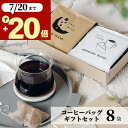お中元 ギフト コーヒー 8袋 10g オシャレ 美味しい ドリップコーヒー 贈り物 退職 内祝い 出産内祝い 誕生日 お祝い お返し 香典 香典返し 感謝 お礼 結婚祝い 日持ち 個包装 アイスコーヒー ホットコーヒー ドリップバッグ プレゼント 2500円 3000円 帰省土産 手土産