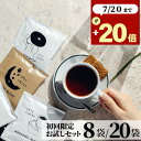 初回限定★ コーヒー 8袋 パック 1000円ポッキリ お試し ドリップバッグ ドリップコーヒー 水出しアイスコーヒー ホットコーヒーアイスコーヒー 水出し ドリップ 飲み比べ オシャレ コーヒーバッグ プチギフト インスタント お配り用 プレゼント トライアル 1000円 RSL