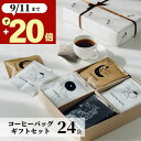 敬老の日 ギフト コーヒー 24袋 10g ドリップ 高級 オシャレ 美味しい ドリップコーヒー 贈り物 退職 内祝い 出産内祝い 誕生日 お祝い お返し 香典 香典返し 感謝 お礼 結婚祝い 日持ち 個包装 アイスコーヒー ホットコーヒー ドリップバッグ プレゼント 5000円 6000円