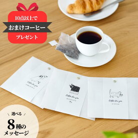 コーヒー プチギフト バラマキ オシャレ 珈琲 退職 お返し お菓子以外 ドリップバッグ コーヒーバッグ ホットコーヒー ドリップコーヒー 300円 400円 500円 個包装 お配り用 バラマキ ギフト プチ 結婚式 職場 女性 男性 日持ち 500円以下 ありがとう 感謝 お礼 卒園 卒業