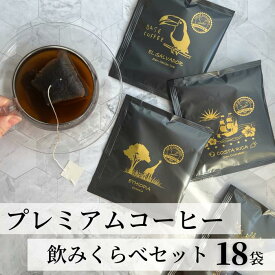 9200円→4600円で半額 プレミアム コーヒー 18袋 10g 送料無料 手土産 sale sale価格 セール アイスコーヒー 水出しコーヒー ドリップバッグ ドリップコーヒー セット カップオブエクセレンス インヒューズドコーヒー 高級 お配り ギフト プチギフト プレゼント コーヒー好き