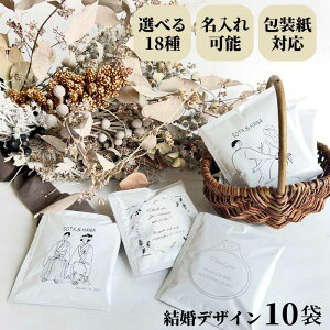 【 名入れ 】 コーヒー 10個 結婚式 プチギフト ドリップバッグ オシャレ オリジナル ギフト ミニギフト お配り用 お見送り 結婚 二次会 ウエディング 個包装 ドリップコーヒー 内祝い 名前