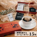 敬老の日 コーヒー ギフト 15袋 高級 美味しい ドリップ 飲み比べ セット 10g ドリップコーヒー オシャレ コーヒーバッグ ホットコーヒー 水出し ドリップバッグ インスタント 個包装 ギフト プレゼント コーヒーギフト パック コーヒー好き プレゼント 内祝い お礼