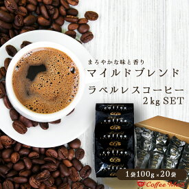 【ポイント5倍】 コーヒー豆 2kg ラベルレス マイルドブレンド　2kg（100g×20袋） 約200杯分 大容量 まとめ買い 業務用 小袋包装 受注後焙煎 鮮度長持ち ブラジル サントスNo.2 コロンビア エクセルソ コーヒー豆 ブレンド CCSコーヒー/ コーヒーメール【送料無料】