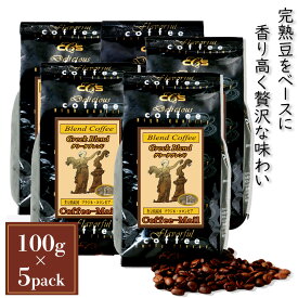 お買い物マラソンポイント5倍★コーヒー豆 グリークブレンド 小袋包装100gパック （1袋/5袋/20袋） コーヒー 受注後焙煎 鮮度長持ち ブラジル豆 コロンビア ブレンド ブレンドコーヒー シーシーエスコーヒー／コーヒーメール