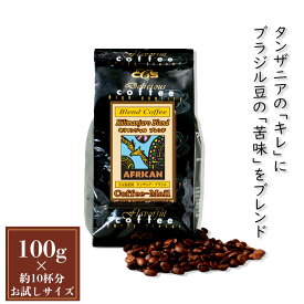 お買い物マラソンポイント5倍★コーヒー豆 キリマンジャロブレンド 小袋包装100gパック （1袋/4袋/20袋） コーヒー 受注後焙煎 鮮度長持ち タンザニア ブラジル ブレンドコーヒー ブレンド シーシーエスコーヒー／コーヒーメール