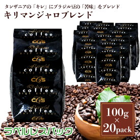 ラベルレス・キリマンジャロブレンド （2kg）(100g×20袋) 約200杯分 大容量 まとめ買い 業務用 小袋包装 受注後焙煎 鮮度長持ち ブレンドコーヒー コーヒー豆 / コーヒーメール【送料無料】