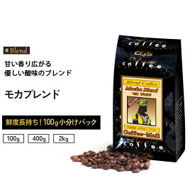 コーヒー豆 モカブレンド 小袋包装100gパック（1袋/4袋/20袋） コーヒー 受注後焙煎 鮮度長持ち モカ エチオピア ブラジル豆 ブレンド ブレンドコーヒー シーシーエスコーヒー／コーヒーメール