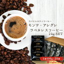 【ポイント10倍】 コーヒー豆 2kg ラベルレス ブラジル モンテアレグレ農園 2kg 小袋包装100g×20袋 約200杯分 大容量 まとめ買い 業務用 鮮度 珈琲 珈琲豆 モンテアレグレ 贈り物 焙煎 お徳用 ブラックコーヒー 業務用コーヒー 粉 おススメ 粉コーヒー 送料無料