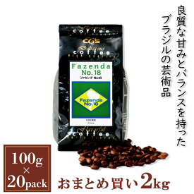 コーヒー豆 ブラジル ファゼンダNo.18 小袋包装100gパック（1袋/2袋/4袋/20袋） コーヒー 受注後焙煎 鮮度長持ち ブラジルコーヒー ストレートコーヒー プレミアムコーヒー シーシーエスコーヒー／コーヒーメール
