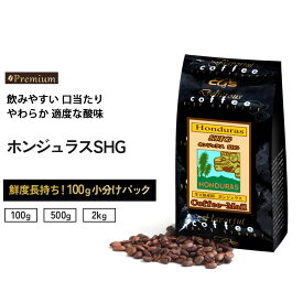 コーヒー豆 ホンジュラスSHG 小袋包装100gパック（1袋/5袋/20袋） コーヒー 受注後焙煎 鮮度長持ち ホンジュラス ストレートコーヒー プレミアムコーヒー シーシーエスコーヒー／コーヒーメール