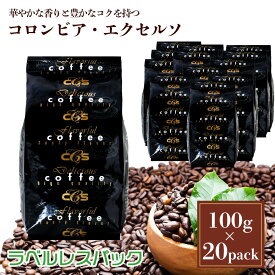 【ラベルレス】コロンビア エクセルソ 2kg（100g×20袋） 約200杯分 大容量 まとめ買い 業務用 小袋包装 受注後焙煎 鮮度長持ち プレミアムコーヒー コーヒー豆/ シーシーエスコーヒー