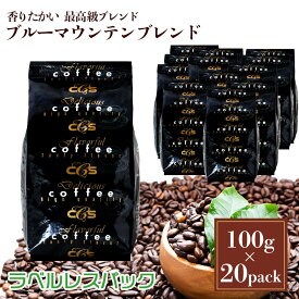 ラベルレス・ブルーマウンテンブレンド　2kg（100g×20袋）約200杯分 ブルマン ブルマンブレンド ジャマイカ 贅沢 高級ブレンドコーヒー ブレンドコーヒーレギュラーコーヒー 100g 少量パック 受注後焙煎 コーヒー 【送料無料】 / コーヒーメール