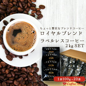 【ポイント5倍】 コーヒー豆 2kg ラベルレス ロイヤルブレンド 小袋包装100g×20袋(2kg)約200杯分 コーヒー豆 ブレンド 大容量 まとめ買い 業務用 受注後焙煎 鮮度長持ち 【送料無料】 シーシ