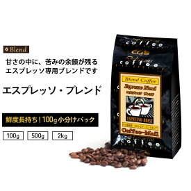 【スーパーSALEポイント10倍】 コーヒー豆 エスプレッソブレンド 小袋包装100gパック （1袋/5袋/20袋） コーヒー 受注後焙煎 鮮度長持ち コロンビア インドネシア プレミアムコーヒー 珈琲 シーシーエスコーヒー／コーヒーメール