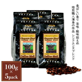 コーヒー豆 シンクエンタブレンド 小袋包装100gパック （1袋/5袋/20袋） コーヒー 受注後焙煎 鮮度長持ち ブラジル タンザニア ブレンドコーヒー ブレンド シーシーエスコーヒー／コーヒーメール