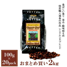 お買い物マラソンポイント5倍★コーヒー豆 シンクエンタブレンド 小袋包装100gパック （1袋/5袋/20袋） コーヒー 受注後焙煎 鮮度長持ち ブラジル タンザニア ブレンドコーヒー ブレンド シーシーエスコーヒー／コーヒーメール