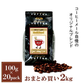 コーヒー豆 メールブレンド 小袋包装100gパック×（1袋/4袋/20袋） コーヒー 受注後焙煎 鮮度長持ち オリジナルブレンド ブレンドコーヒー シーシーエスコーヒー／コーヒーメール