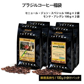 コーヒー ブラジル 福袋 A スペシャルティコーヒー ブラジル モンテアレグレ イエローブルボン 100g×4袋 ／コーヒーメール【送料無料】【ゆうパケット】 コーヒー豆 珈琲 珈琲豆 モンテアレグレ農園 コーヒー鑑定士 クラシフィカドール