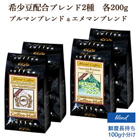 【お買物マラソンポイント5倍】コーヒー豆 ブルーマウンテンブレンド + エメラルドマウンテンブレンド 2種セット （各200g 計400g） 【送料無料】 ブルマンブレンド エメマンブレンド コーヒー 小袋包装 受注後焙煎 鮮度長持ち ／コーヒーメール