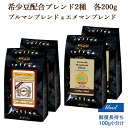 コーヒー豆 ブルーマウンテンブレンド + エメラルドマウンテンブレンド 2種セット （各200g 計400g）ブルマンブレンド エメマンブレンド コーヒー 小袋包装 焙煎 鮮度 送料無料 ブルマン ブルーマウンテン エメラルドマウンテン 贈り物 ブレンド プレゼント