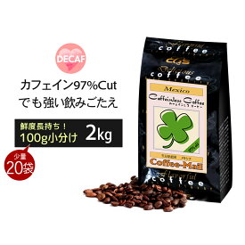 【スーパーSALEポイント10倍】 コーヒー豆 メキシコ・カフェインレス 小袋包装100gパック （1袋/2袋/4袋/20袋） メキシコ産コーヒー豆 97％カフェイン除去 コーヒー豆 コーヒー 受注後焙煎 鮮度長持ち モカ エチオピア ブラジル豆 シーシーエスコーヒー／コーヒーメール