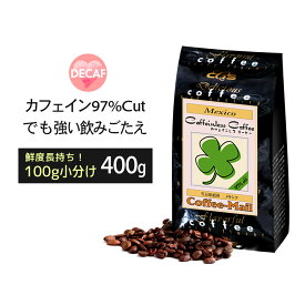 コーヒー豆 メキシコ・カフェインレス 小袋包装100gパック （1袋/2袋/4袋/20袋） メキシコ産コーヒー豆 97％カフェイン除去 コーヒー豆 コーヒー 受注後焙煎 鮮度長持ち モカ エチオピア ブラジル豆 シーシーエスコーヒー／コーヒーメール