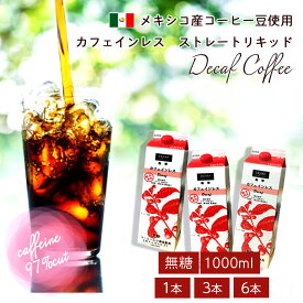 【ポイント5倍】 デカフェ カフェインレスコーヒー リキッドタイプ 無糖 1000ml （1本/3本/6本） メキシコ産豆使用 97％カフェイン除去 アイスコーヒー リキッドコーヒー ストレートコーヒー シーシーエスコーヒー / コーヒーメール ギフト