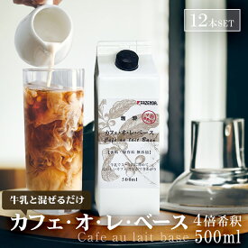 【ポイント5倍】 カフェ・オ・レ・ベース 500ml×12本 4倍濃縮 希釈タイプ カフェオレベース アイスコーヒー カフェオレ 珈琲飲料 無添加 加糖 珈琲 飲料 まとめ買い ケース販売 カフェオレベース12本 シーシーエスコーヒー / コーヒーメール ギフト