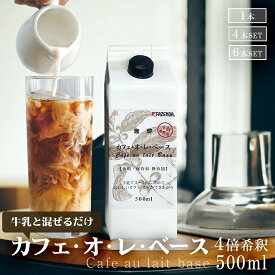 【ポイント5倍】 カフェ・オ・レ・ベース 500ml 1本 / 4本 / 6本 4倍濃縮 希釈タイプ カフェオレベース アイスコーヒー カフェオレ 珈琲飲料 無添加 加糖 ファゼンダ シーシーエスコーヒー /コーヒーメール ギフト