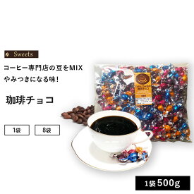 【ポイント5倍】 コーヒーチョコレート 1袋×500g入 （1袋/8袋） コーヒー コーヒーチョコ 豆チョコ バレンタイン ギフト 大容量 業務用 チョコレート チョコ 贈答用 プレゼント 義理チョコ シーシーエスコーヒー / コーヒーメール