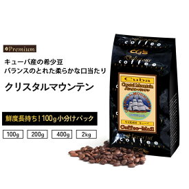 【お買物マラソンポイント5倍】コーヒー豆 クリスタルマウンテン 小袋包装100gパック （1袋/2袋/4袋/20袋） コーヒー豆 コーヒー 受注後焙煎 鮮度長持ち キューバ産 キューバコーヒー プレミアムコーヒー シーシーエスコーヒー／コーヒーメール