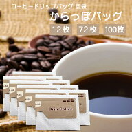 コーヒー ドリップバッグ 空袋 ドリップパック ドリップ 不織布フィルター 不織布 プレゼント / からっぽ…