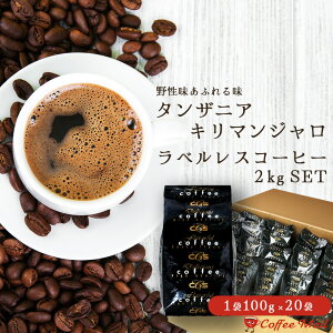【ポイント5倍】 コーヒー豆 2kg ラベルレス・タンザニア キリマンジャロ 2kg(100g×20袋) 約200杯分 大容量 まとめ買い 業務用 小袋包装 受注後焙煎 鮮度長持ち プレミアムコーヒー コーヒ