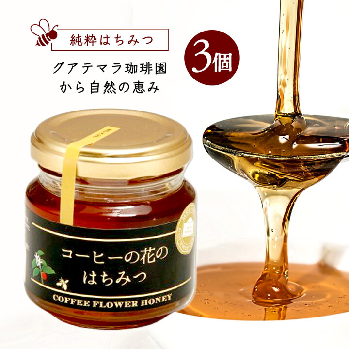 楽天市場 純粋はちみつ コーヒーの花のはちみつ 1g 3個 360g メル ソルグルメシリーズ はちみつ ハチミツ ハニー Honey 蜂蜜 瓶詰 海外産蜂蜜 海外産ハチミツ 非加熱 煎りたて 小袋包装コーヒーメール