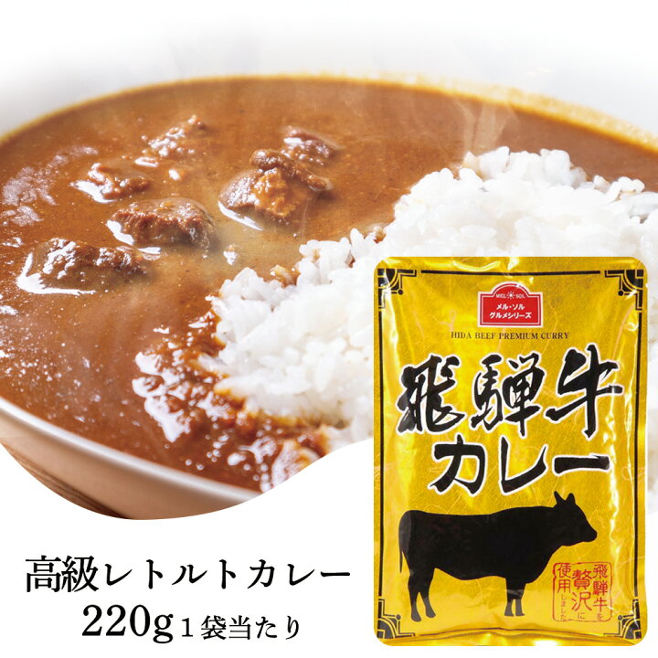 楽天市場】飛騨牛カレー 1袋たっぷり220g入 （2袋セット/3袋セット/5袋 